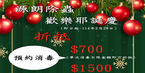 源朗除蟲歡樂耶誕慶