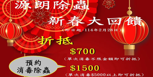 源朗除蟲新春大回饋